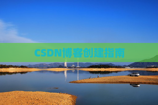 CSDN博客创建指南